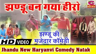 झण्डू बन गया हीरो |झंडू की मजेदार कॉमेडी | Jhandu Video Comedy | New Haryanvi Comedy Natak