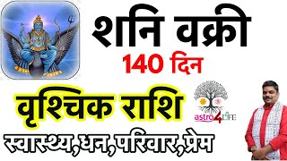 वृश्चिक राशि | शनि वक्री 140 दिन अब क्या करेंगे सत्य भविष्यवाणी | Vrishchik Rashi  Rakesh Chaturvedi