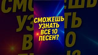 Угадай песню 90-х#музыка90х #ностальгия #дискотека90х #песни90х #меломан #угадуйпесню#шортс
