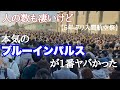 5年ぶりに開催された入間航空祭のブルーインパルスが凄かった!