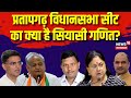 Gaanv sahar chunavi safar what is the political equation of pratapgarh vidhan sabha  top news  news