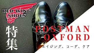 【POSTMAN OXFORD】初心者必見！？ポストマン特集！汎用性最強の一足！エイジング、コーデ、ケア【REDWING】