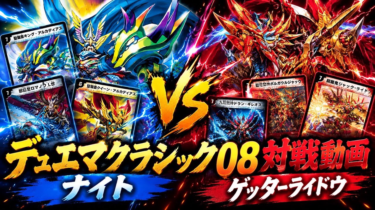 デュエマクラシック08】ナイトvsゲッターライドウ - YouTube
