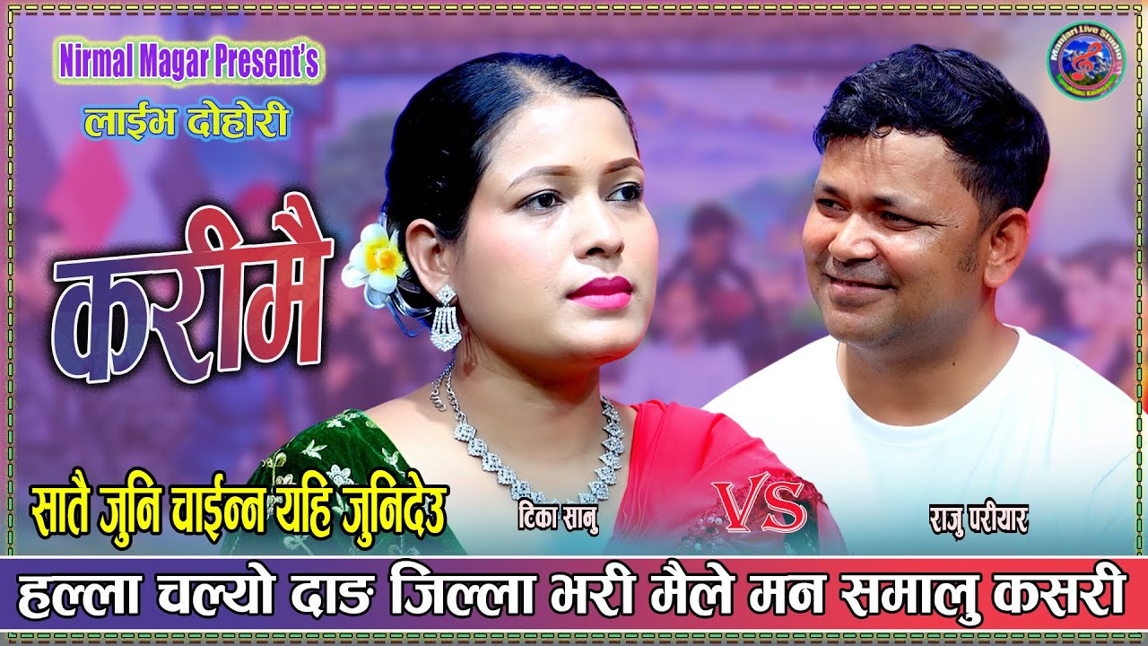 हल्ला चल्यो दाङ्ग जिल्ला भरि मैले मन सम्हाल्नु कसरि I Raju Pariyar Vs Tika Sanu New Live Dohori 2082