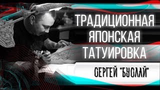 Ирезуми. Японский стиль тату. Сергей Буслаев (Buslay/Буслай). Большое интервью. Баски о тату