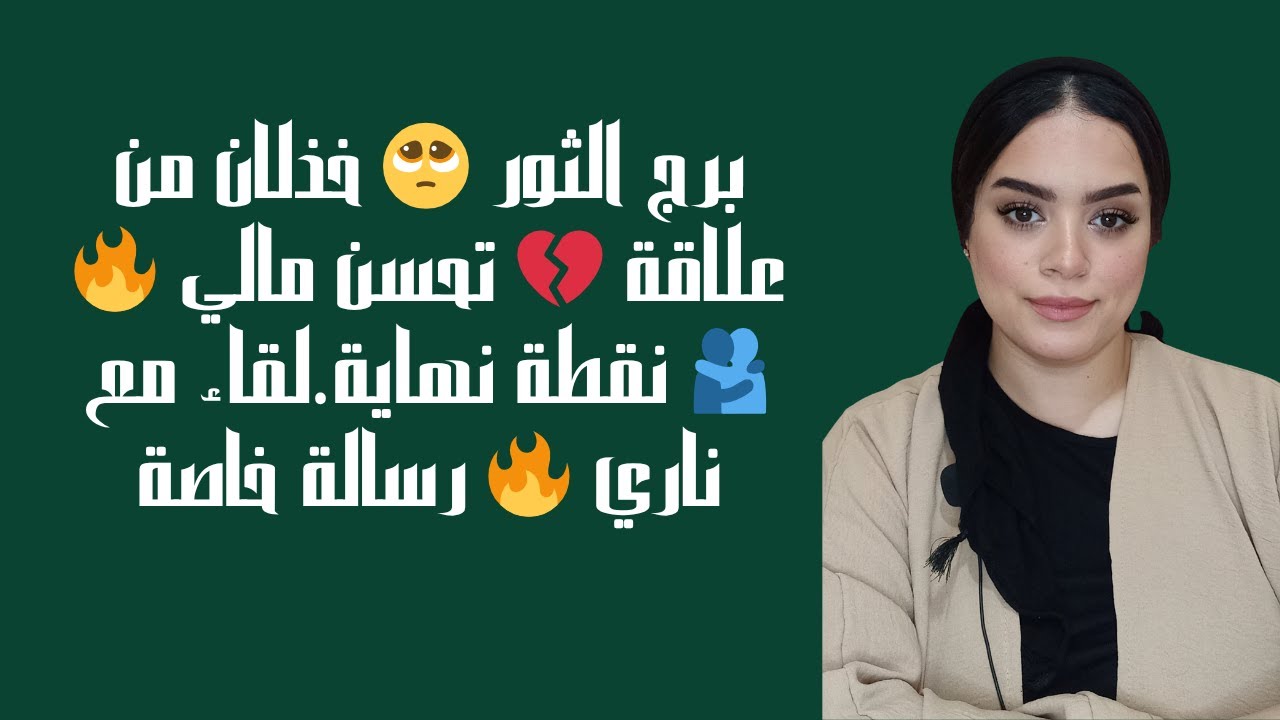 برج الثور 🥺 خذلان من علاقة 💔 تحسن مالي 🔥🫂 نقطة نهاية لقاء مع ناري 🔥 رسالة خاصة
