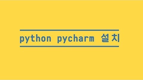[python]과 pycharm 설치하기 (window, macOS)