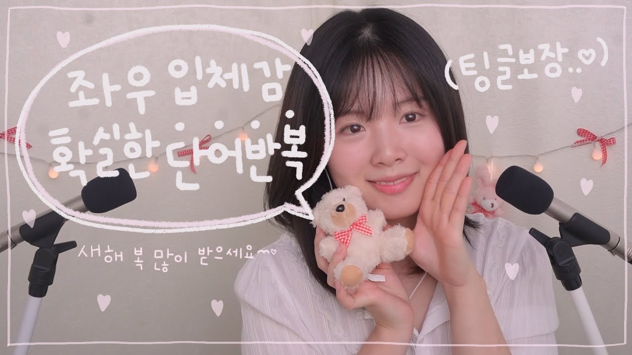 ASMR 좌우 뚜렷❗공간감 가득❗귀투귀 단어반복❤ 구독자분께서 추천해 주신 단어반복🫂 Ear to Ear Whispering♥