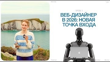 Урок 1. Веб-дизайн и нейросети: как войти в профессию с нуля в 2026 году