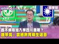 黃國昌選舉牽動
