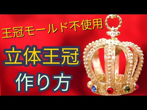 Uvレジン リングシリコンモールドで作る 王冠チャーム Crown Charm Tukulot Original Youtube
