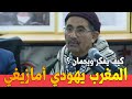 ويحمان عميل حزب الله كلام خطير ضد المغرب ويحمان المغرب الأمازيغية الأمازيغ الصحراء المغربية