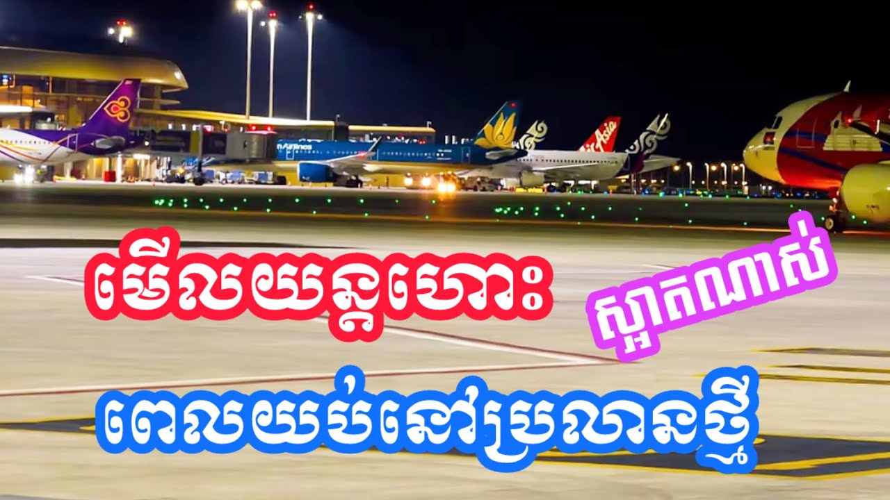 9/25/2025 មើលយន្តហោះ ពេលយប់ នៅប្រលានថ្មី ✈️ Aircraft, Techo International Airport 