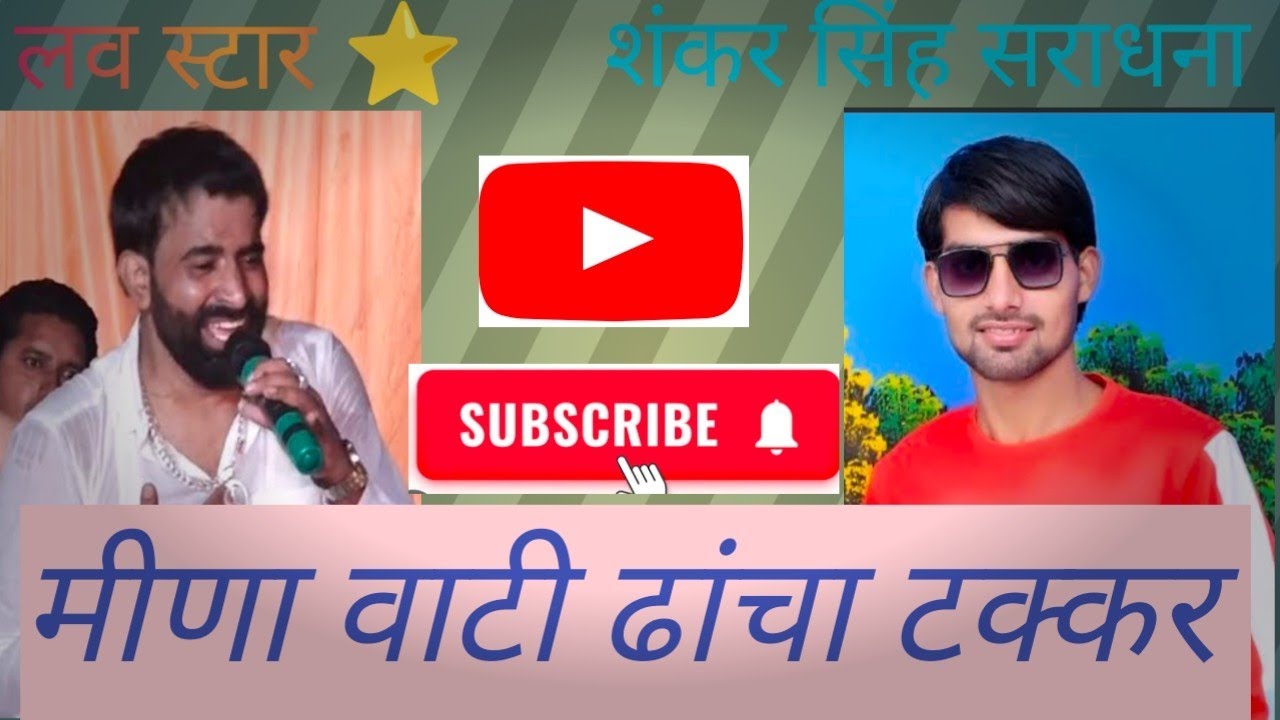 👉सिंगर लव स्टार और❤️ शंकर सिंह सराधना मीणा वाटी ढांचा टक्कर लाइव प्रोग्राम लालाकाली भाबरु #dance  