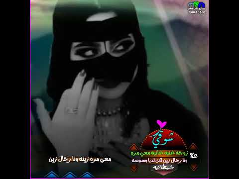 شوقي علا زوجه غنيه غانيه معي مره زينه ونا رجال زين كلمات ابو عزة ابراهيم تصميم ساري الراجحي