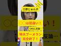 【超衝撃！三原じゅん子「◯◯は間違っている！」国民大激怒！！】#税金 #自民党 #財務省 #お金 #選挙 #石破茂 #三原じゅん子 #増税 #お金 独身税 #海外の反応 #shorts