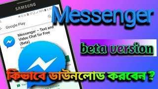 How to download beta version of Facebook messenger in bengali| Become a beta tester of messenger. screenshot 4