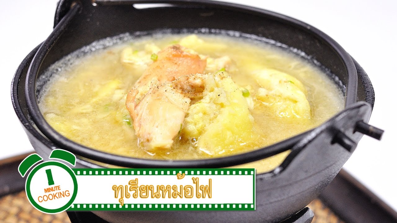 ทุเรียนหม้อไฟ | 1 Minute Cooking