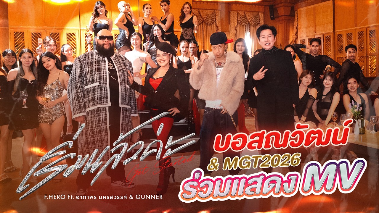 Behind The Scenes | เมื่อ MGT2026 บุกกอง MV “เริ่มแล้วค่ะ“ 🔥