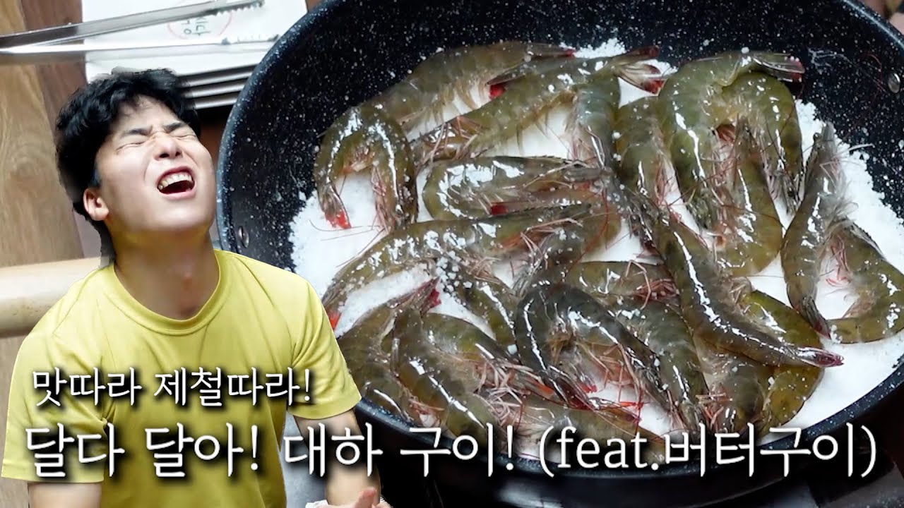 달다 달아! 대하 구이! - YouTube