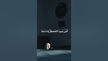 أمن يجيب المضطر إذا دعاه~تلاوة مؤثرة بالأداء الشهير للشيخ ياسر الدوسري