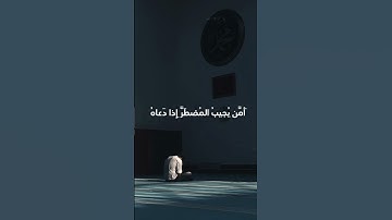 أمن يجيب المضطر إذا دعاه~تلاوة مؤثرة بالأداء الشهير للشيخ ياسر الدوسري