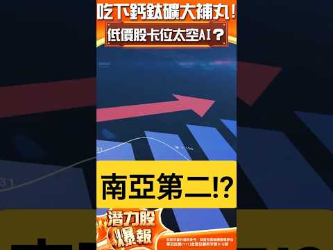吃下鈣鈦礦大補丸！低價股卡位太空AI？台塑集團大轉型 1326台塑能否複製南亞行情？｜#劉彥良
