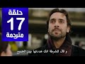 مسلسل هذا البحر سوف يفيض الحلقة 17 مترجمة كاملة HD جاري الترجمة 