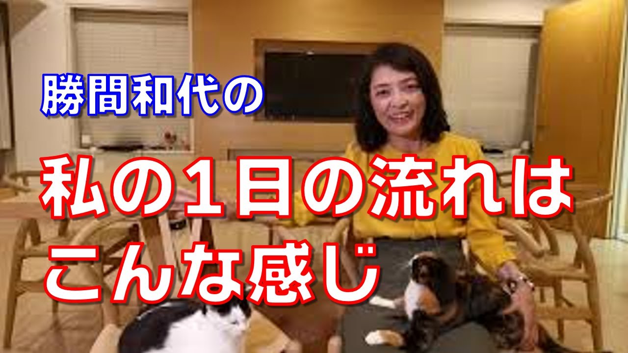 勝間和代の、私の典型的な1日の流れを紹介します