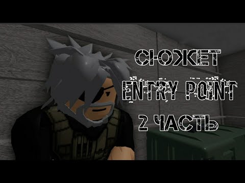 Видео: СЮЖЕТ ENTRY POINT 2 ЧАСТЬ | ROBLOX