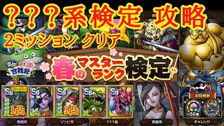 【ドラクエタクト】春のマスターランク検定　？？？系攻略　２ミッションクリア