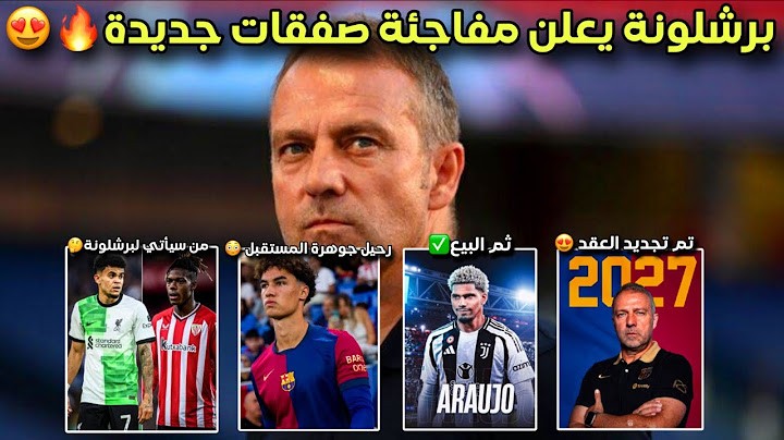 أخبار صفقات مفاجأة في برشلونة 😍🔥 تجديد عقد هانز فليك 2027 ✅ رحيل جواهر لاماسيا 😱