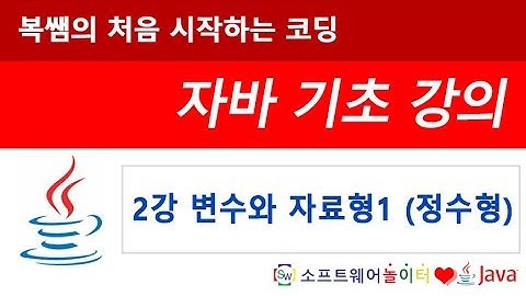 [자바 기초 강의] 2강 변수와 자료형1 정수형 (SONOL)