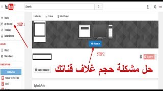 حل مشكلة حجم صورة غلاف قناة اليوتوب How to fix youtube cover size