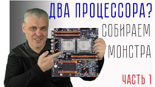 Как собрать двухпроцессорного монстра на Xeon LGA 2011-3 ЧАСТЬ1