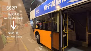 【分不出日與夜】NWFB 新巴 Rt. 682P 線 往柴灣（東）To Chai Wan (E.) 走線② Route 2 縮時 Timelapse