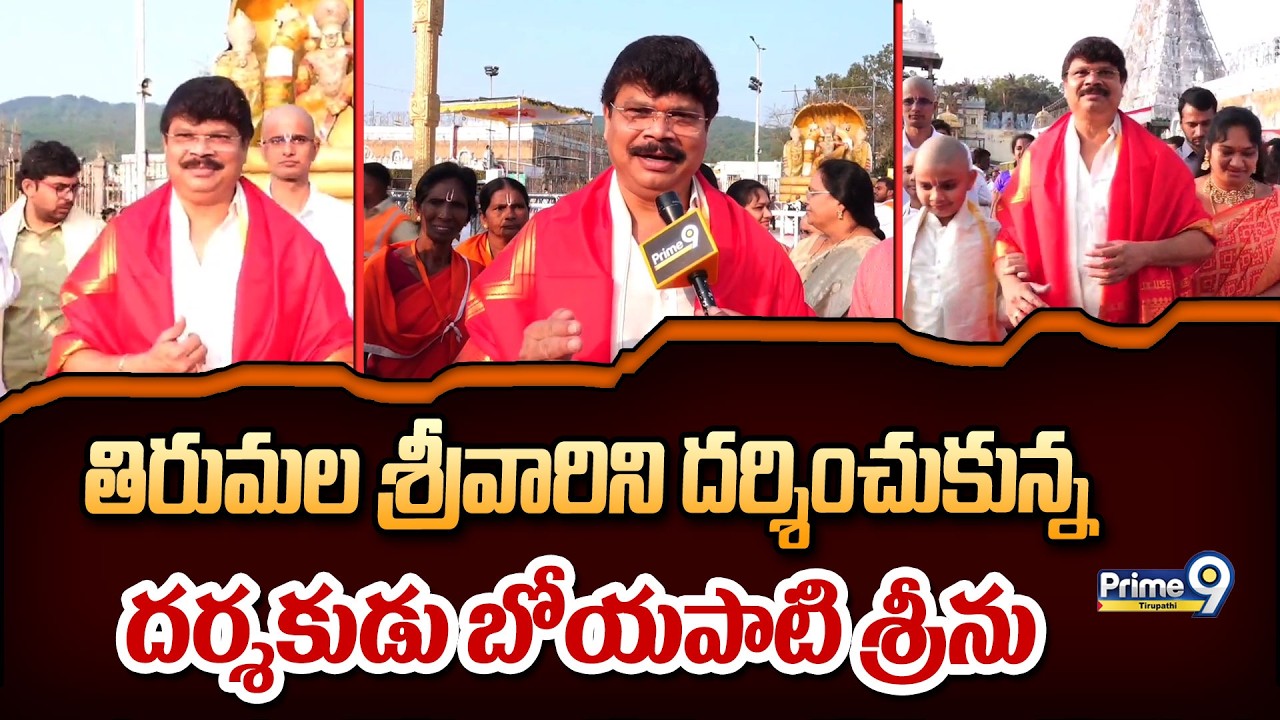 తిరుమల శ్రీవారిని దర్శించుకున్న దర్శకుడు బోయపాటి శ్రీను | Prime9 Tirupati