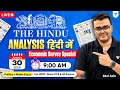 30 January 2026 | The Hindu Analysis in Hindi | The Hindu and Indian Express | UPSC/IAS | Atul Jain