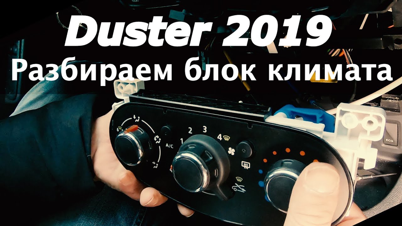 Климат контроль рено дастер
