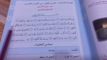 سورة النجم اسلامية الصف السادس الابتدائي ص25 مع المعاني 
