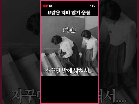 <strong>1960년대</strong> 우리나라에서 짧은 치마 입기 운동을?!