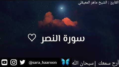 سورة النصر بصوت الشيخ ماهر المعيقلي