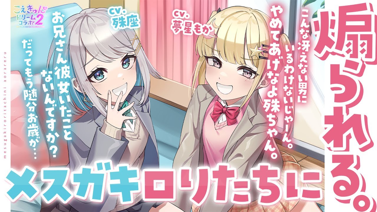 【こえきゅんドリームコラボ2】メスガキロリたちに煽られる【没入感男性向けシチュボ】CV殊座/夢星もか