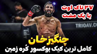 چنگیز آلازوف بهترین کیک بوکسور حال حاضر دنیا / Chingiz Allazov best striker in the world