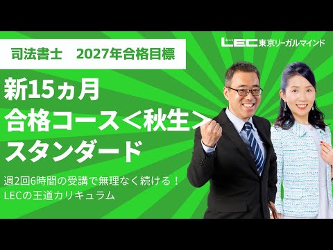 LEC司法書士】2027年合格目標 新15ヵ月合格コース＜秋生