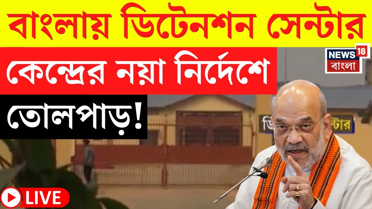 CAA News LIVE | অনুপ্রবেশ রুখতে কড়াকড়ি, বাংলায় ডিটেনশন সেন্টার চালু নিয়ে কী নির্দেশ? | Bangla News