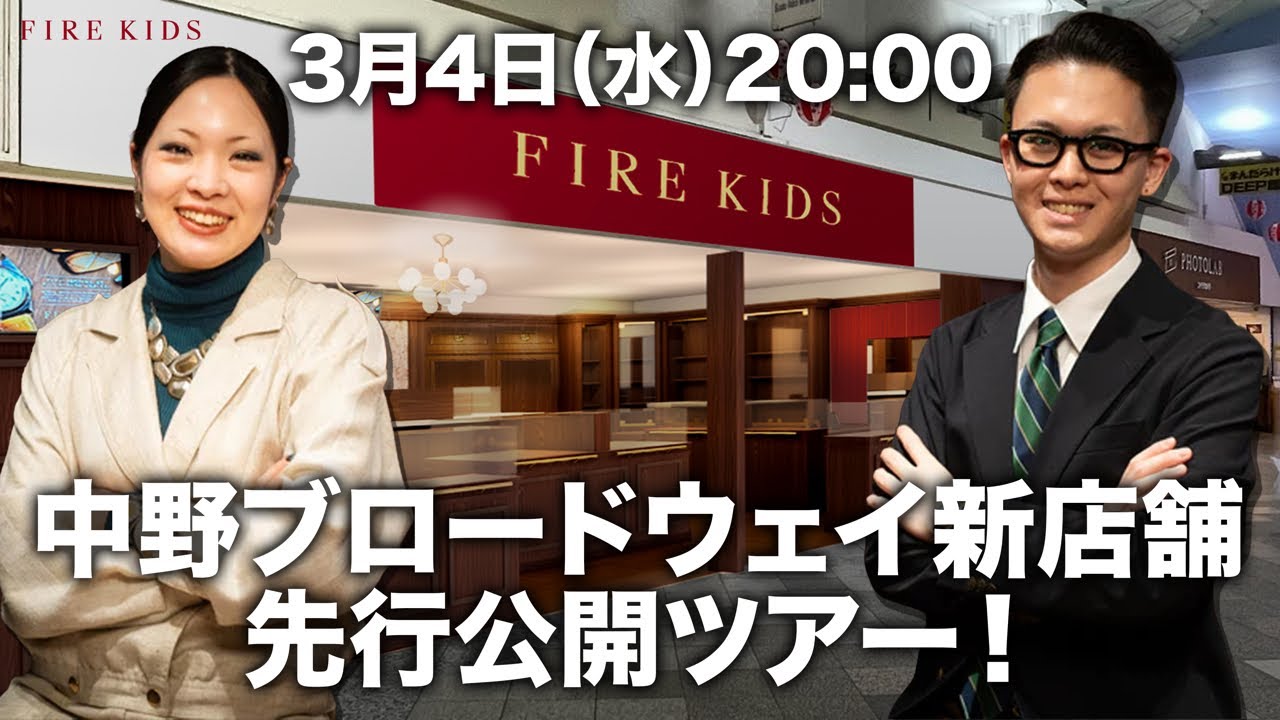 中野ブロードウェイ新店舗 先行公開ツアー！