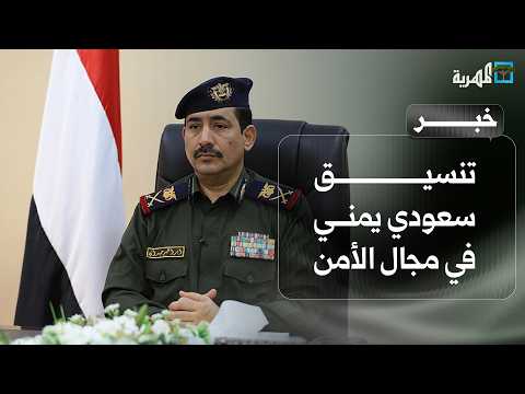 وزير الداخلية يكشف عن تنسيق سعودي يمني في المجال الأمني