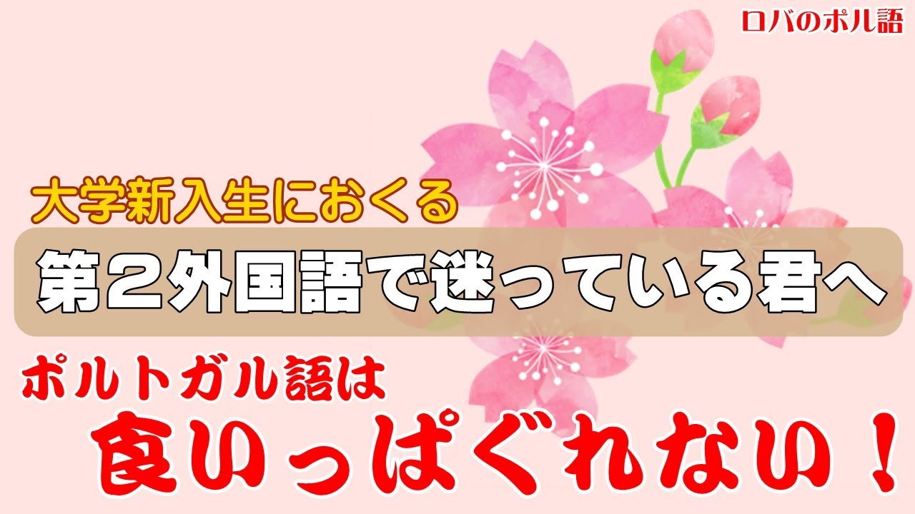 大学新入生に送る 第2外国語で迷っている君へ ポルトガル語は食いっぱぐれない Youtube 大学新入生に送る 第2外国語で迷っている君へ ポルトガル語は食いっぱぐれない Youtube