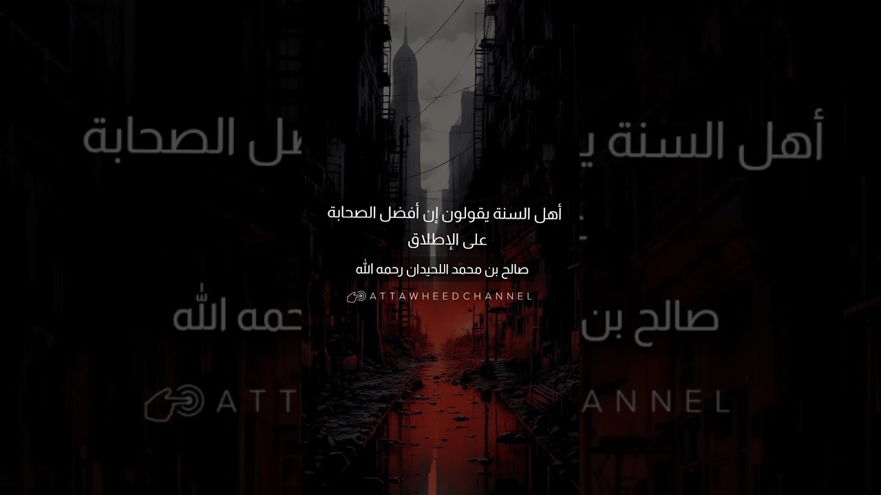 الرافضة _ صالح بن محمد اللحيدان رحمه الله